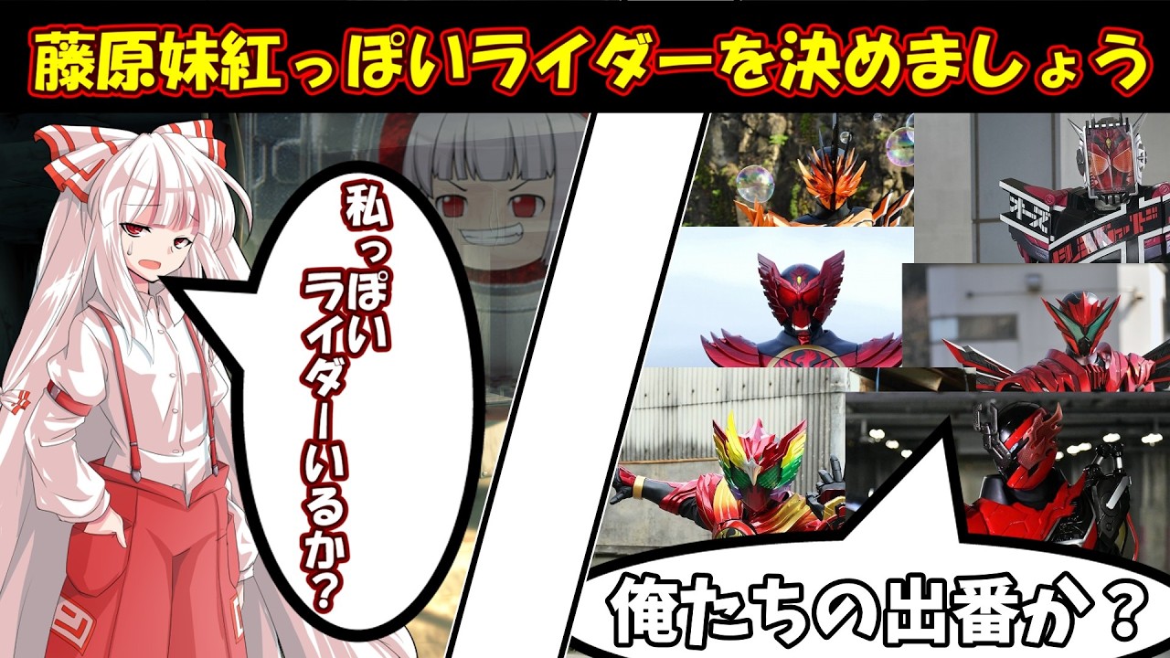 【似てる？】藤原妹紅っぽいライダーを決めましょう【仮面ライダー】