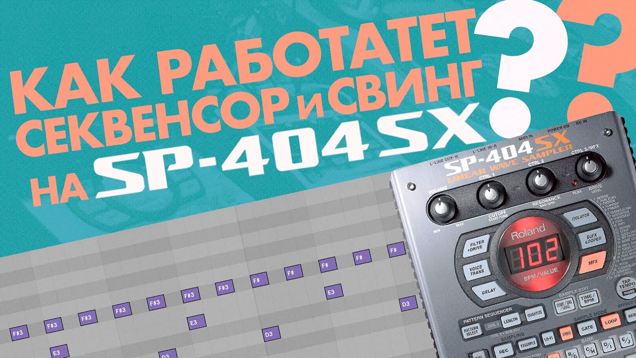 Делаем биты и разбираемся, как устроен секвенсор и свинг на SP404 / SP555 / SP404SX / SP404A