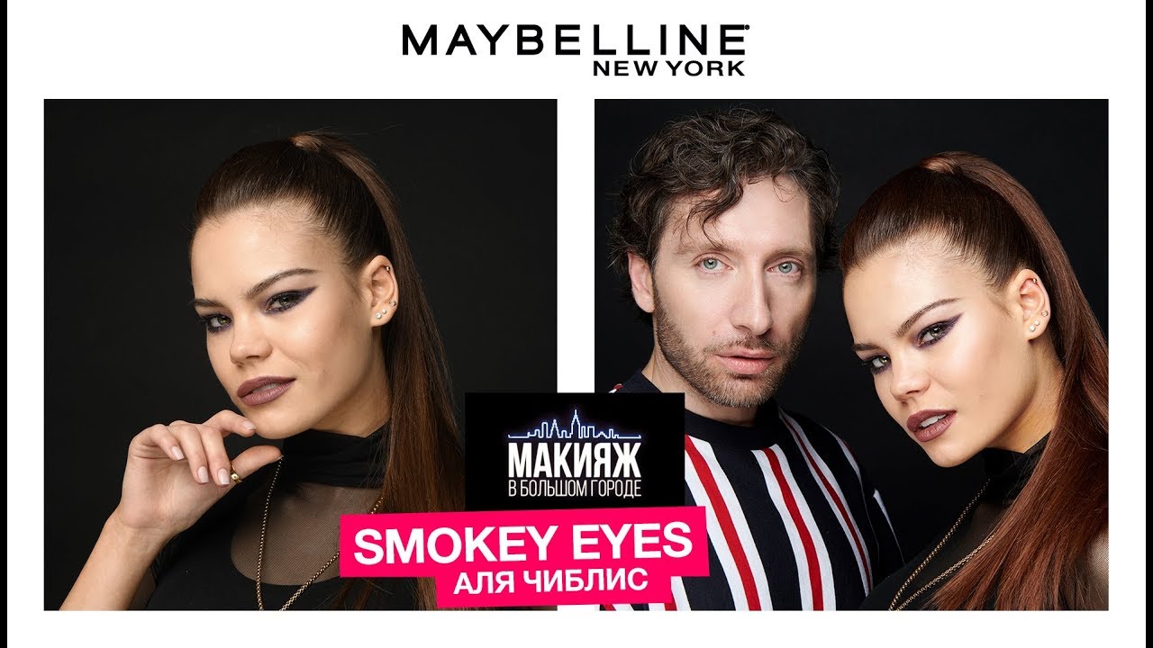 КАК СДЕЛАТЬ SMOKEY EYES | AЛЯ ЧИБЛИС