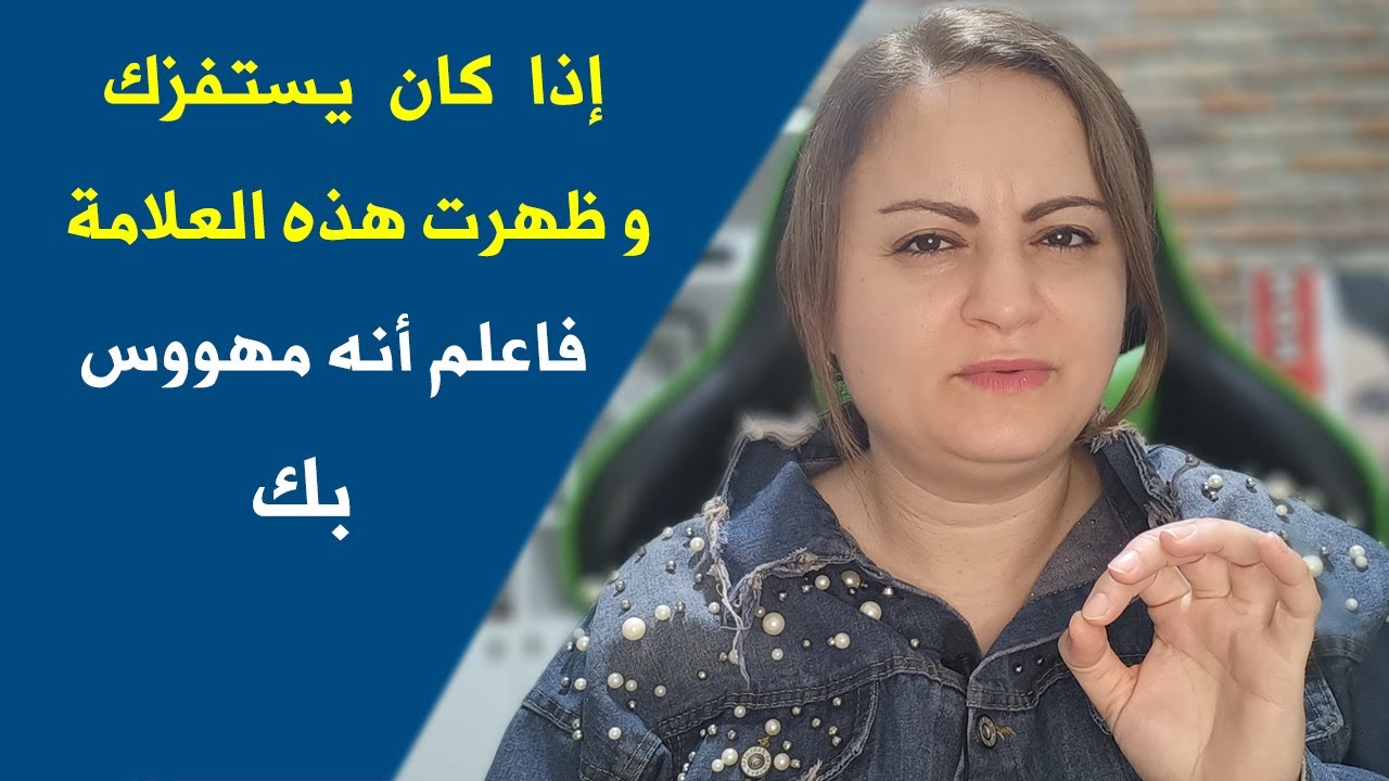 عندما يستفزك شخص بهذه الطريقة فاعلم أنه تعلق بك و يحبك بصدق