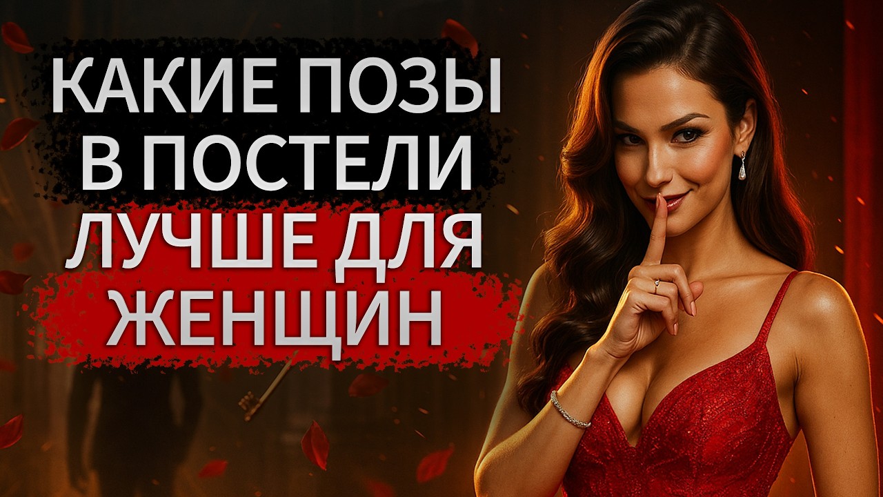 18+ КАКИЕ ПОЗЫ САМЫЕ КРАСИВЫЕ В ПОСТЕЛИ