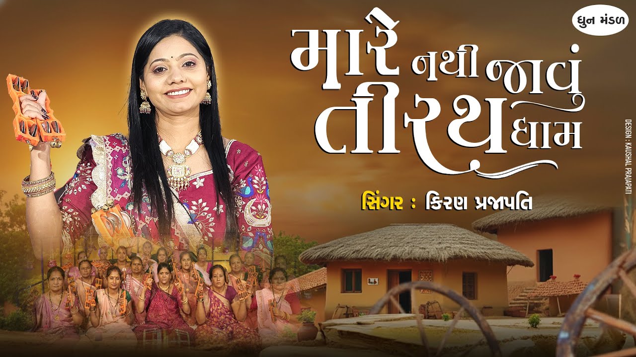 Mare Nathi Javu Tirath Dham | DHUN | Kiran Prajapati | મારે નથી જાવું તીરથ ધામ