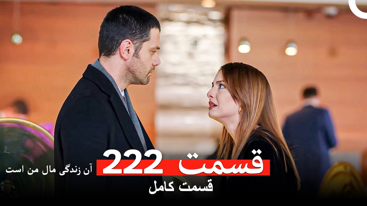 آن زندگی مال من است - قسمت 222 (Dooble Farsi)