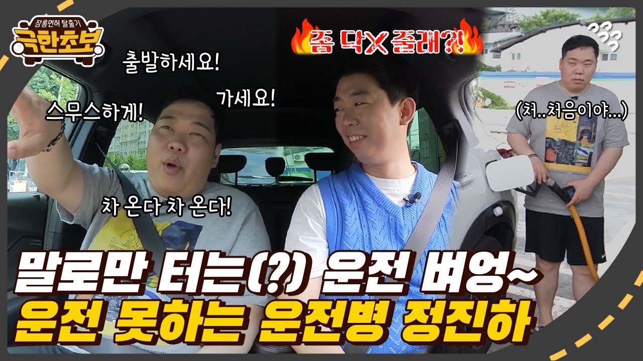 운전병인데 운전을 못해?😲 하차 명령받고 운전대를 놓은 개그맨 정진하! #극한초보
