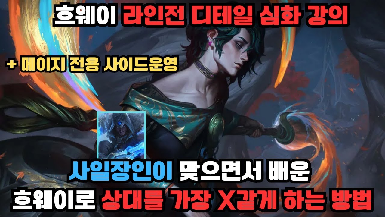 흐웨이 라인전 디테일 심화 강의. 1레벨이 가장 중요합니다