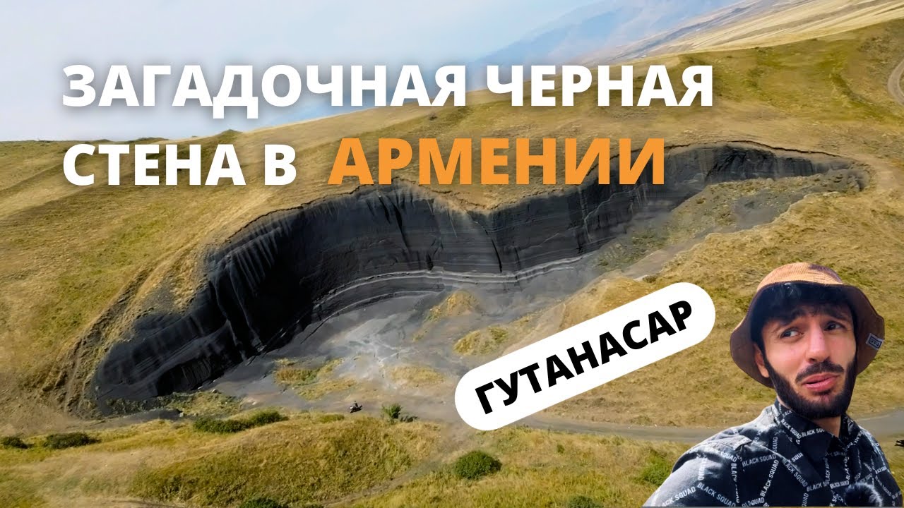 Загадочная черная стена - Гутанасар | Черные пески вулкана в Армении
