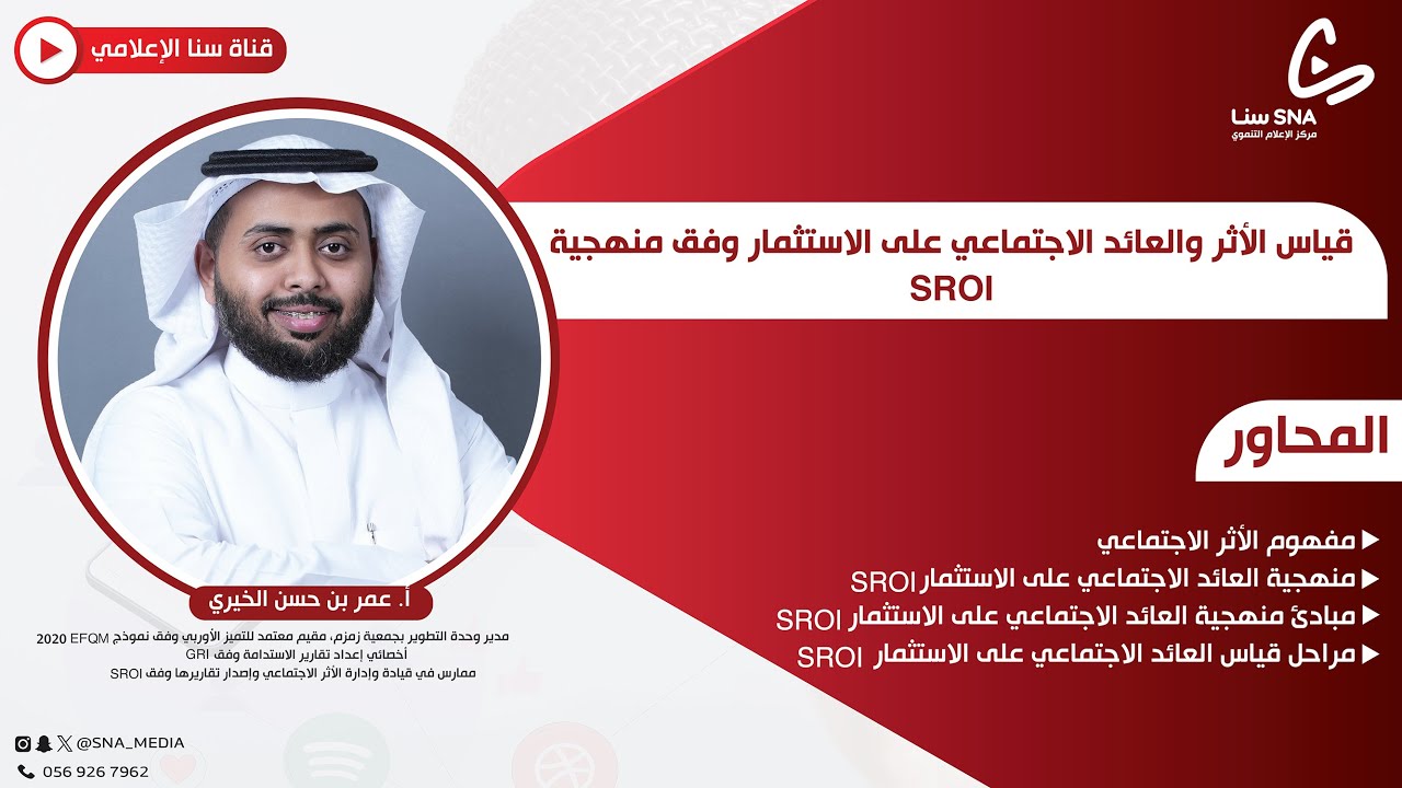 قياس الأثر والعائد الاجتماعي على الاستثمار وفق منهجية  SROI | أ. عمر بن حسن الخيري