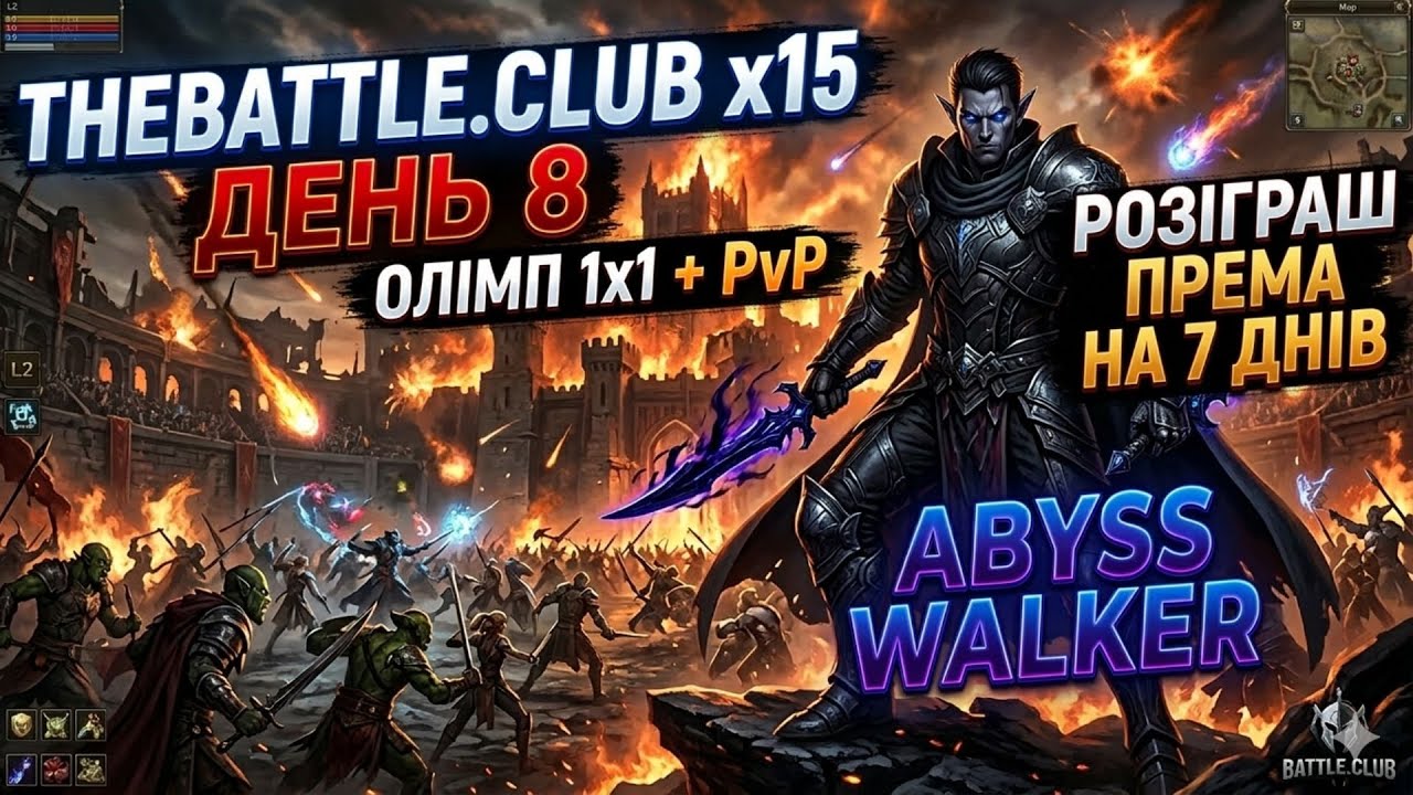 🔥 TheBattle.club x15 — День 8 |Олімп 1х1 + PvP | Abyss Walker