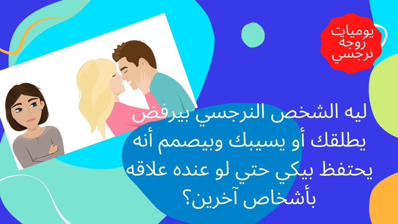 ليه الشخص النرجسي بيرفض يطلقك أو يسيبك وبيصمم أنه يحتفظ بيكي حتي لو كان علي علاقه بأشخاص آخرين ؟🤔😳🧐😱