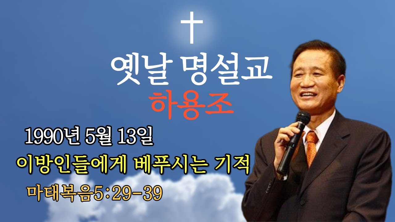 하용조| 온누리교회|마태복음 15:29-39|이방인들에게 베푸시는 기적