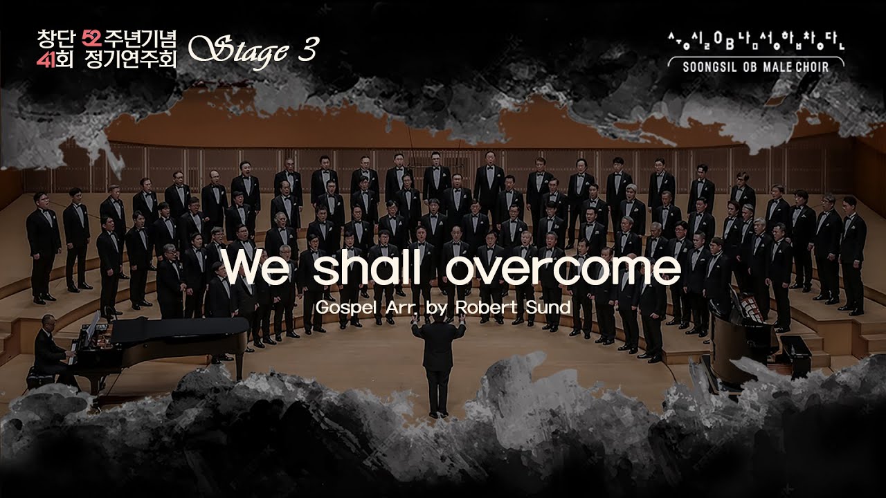 We shall overcome _ 숭실OB남성합창단 41회정기연주회 3STAGE_Arr. by Robert Sund