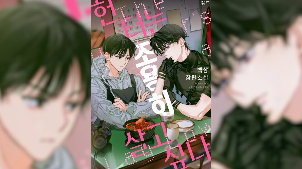 Охотник хочет спокойной жизни | Том 1 Глава 138 