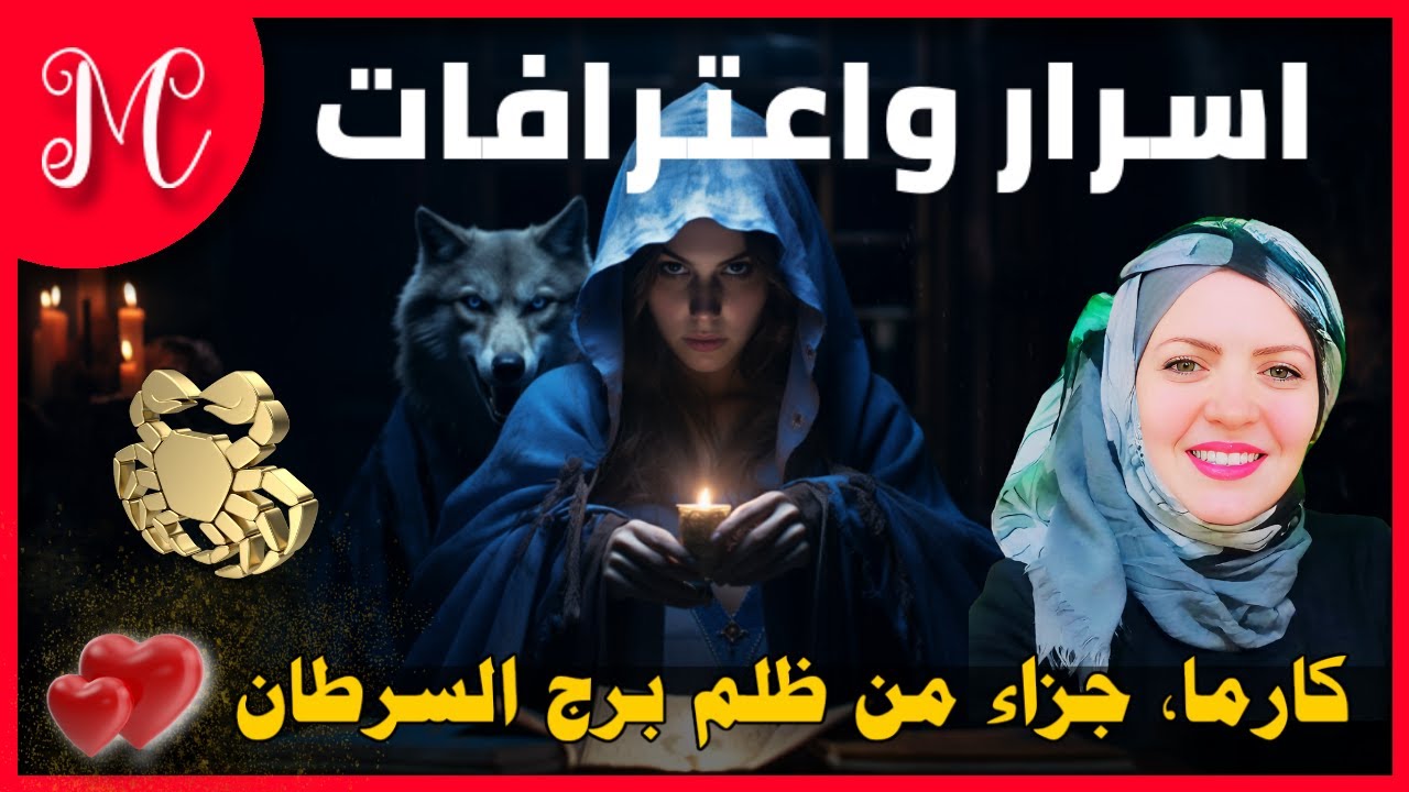 كارما, جزاء من ظلم برج السرطان اسرار💕 واعترافات مثيره تدهشك💕تجعلك تغير مسارك