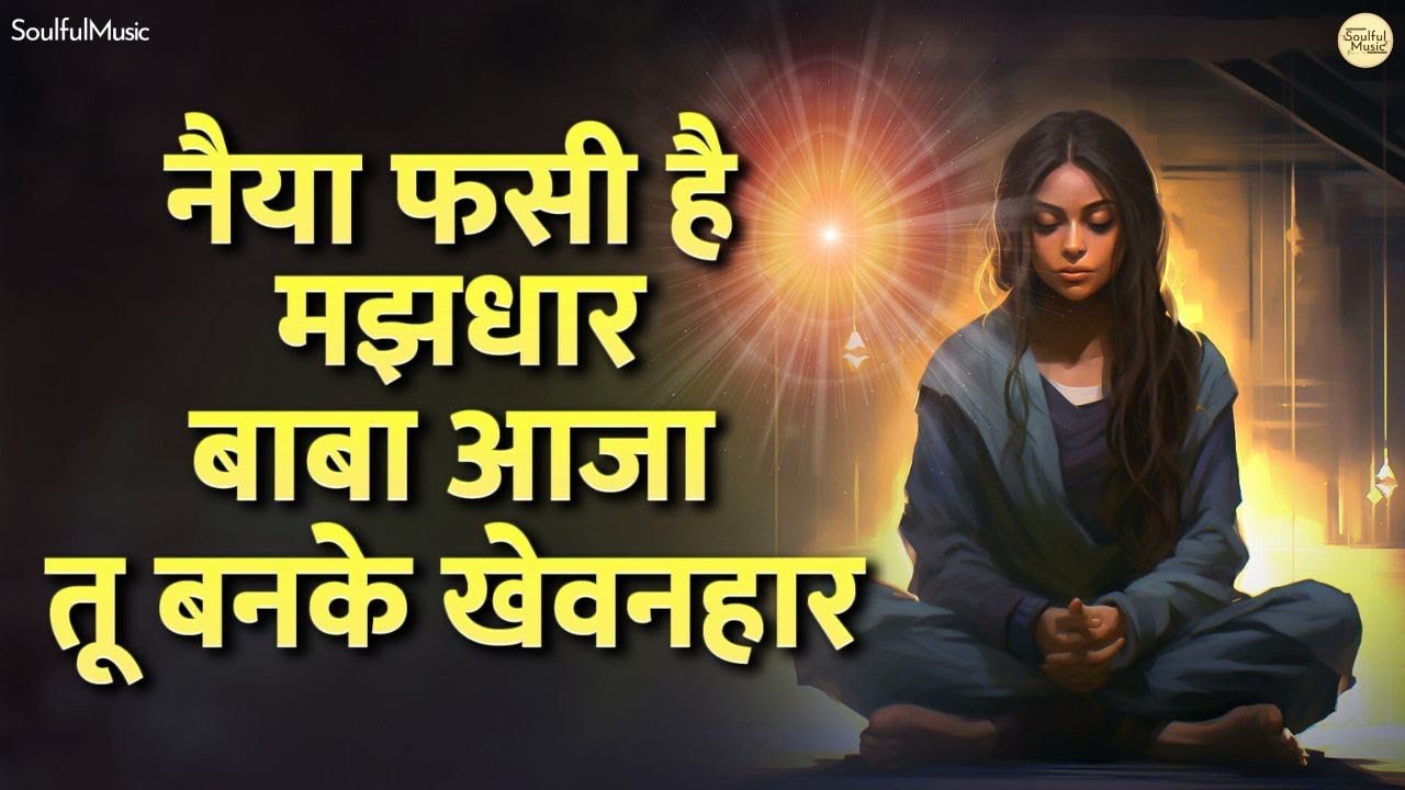 Naiya Fasi Hai Majhdar | नैया फसी है मझधार बाबा आजा तू बनके खेवनहार | New BK Song | Beautiful Bhajan