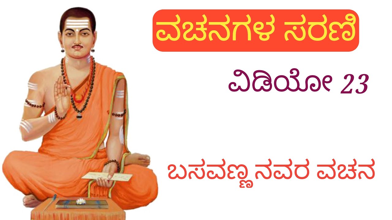 ವಚನಗಳ ಸರಣಿ ವಿಡಿಯೋ 23 | ಬಸವಣ್ಣನವರ ವಚನ