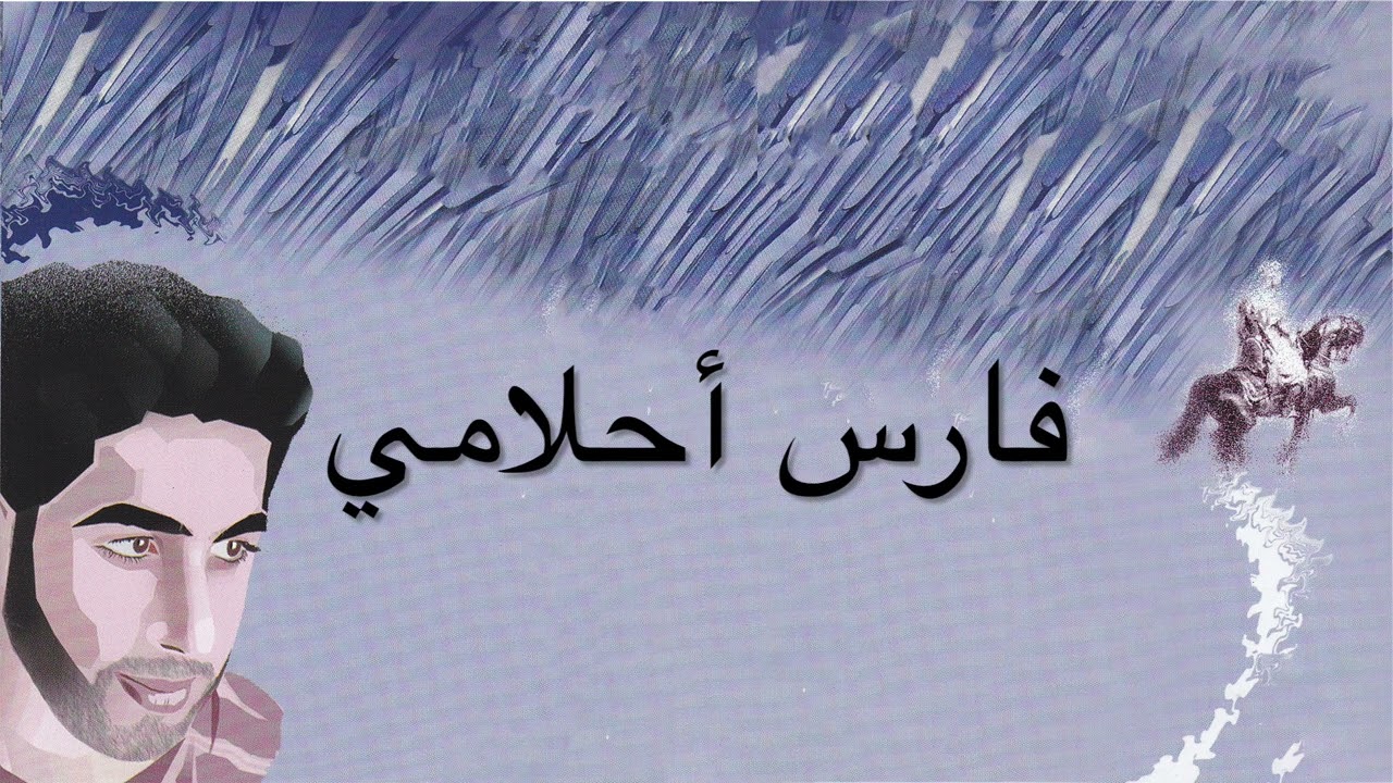 فارس أحلامي - علي مهدي