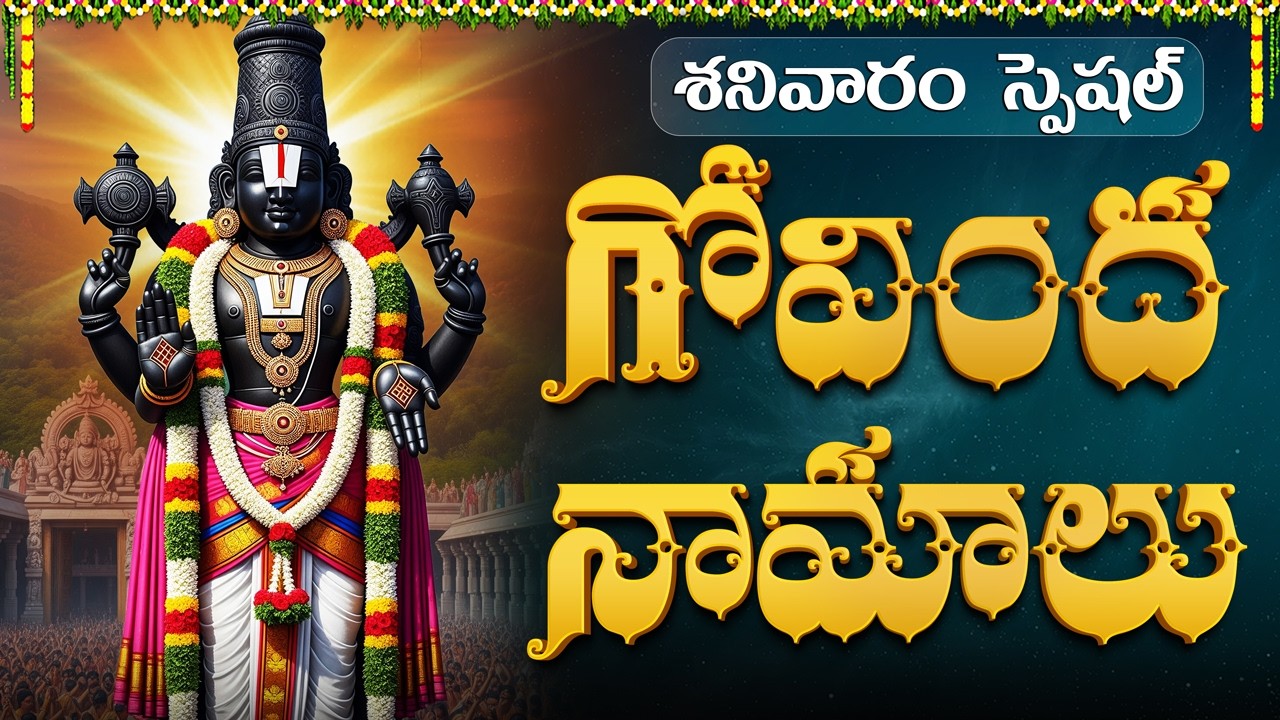 Govinda Namalu With Telugu Lyrics | గోవింద నామాలు | Powerful Chanting Of Venkateswara Swamy