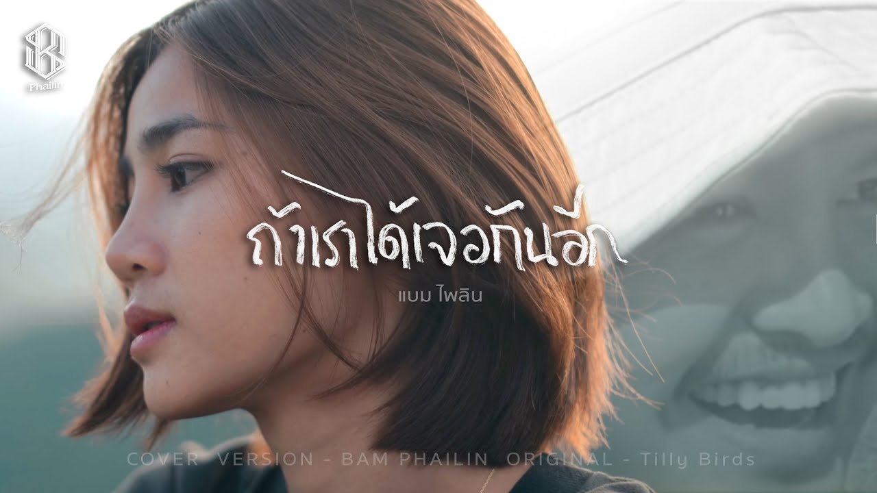 ถ้าเราได้เจอกันอีก  - แบม ไพลิน【COVER VERSION】