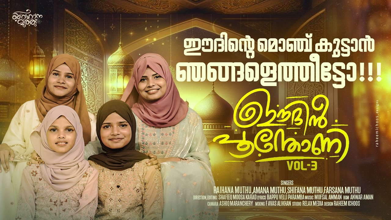 EDIN POONTHONI VOL 3 | RAIHANA MUTHU | AMANA MUTHU | SHIFANA MUTHU | FARSANA MUTHU | SHIFANA MUTHU