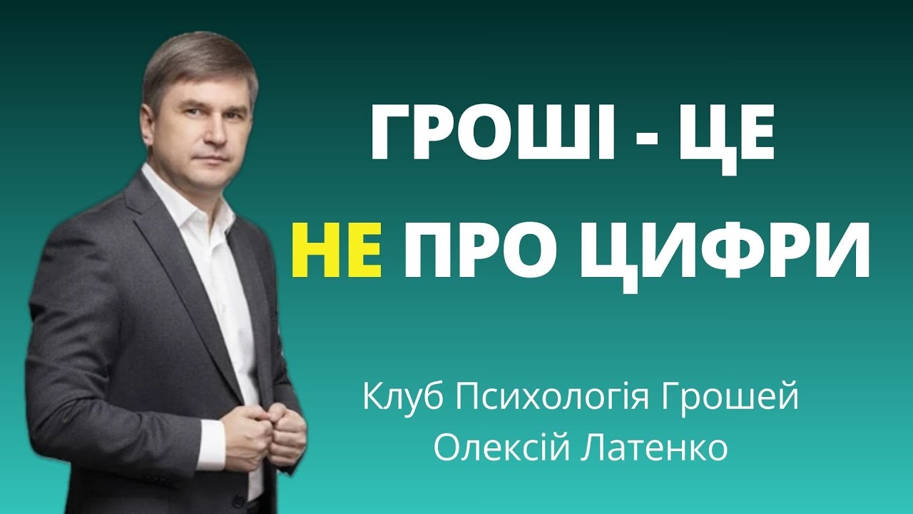 Клуб Психологія Грошей. Перша зустріч. 30.01.26