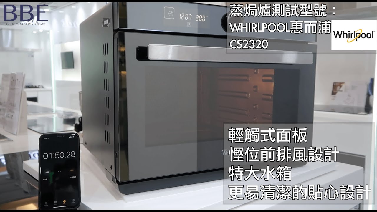 WHIRLPOOL 惠而浦 CS2320 蒸焗爐預熱時間測試