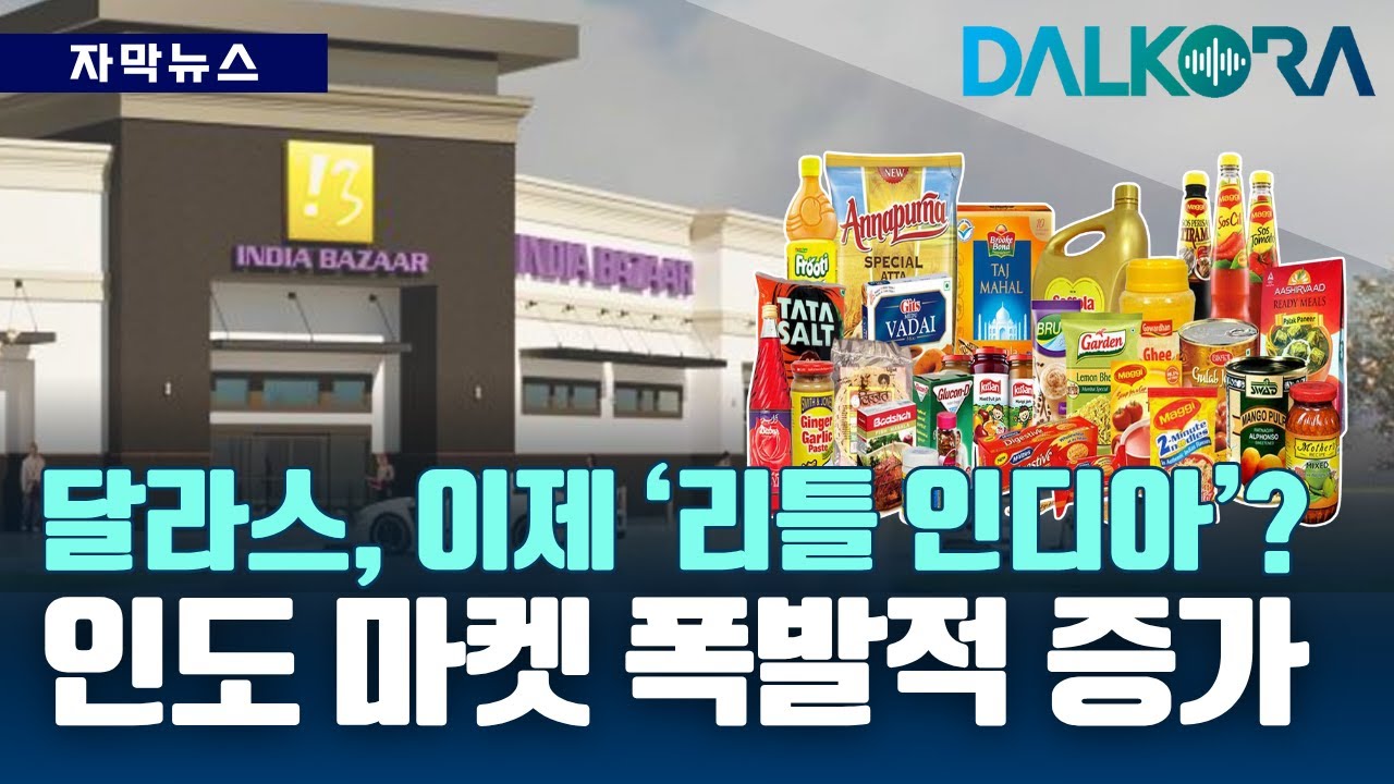 달라스 북부, 인도계 커뮤니티 급성장! 인도 식품점만 30곳 돌파 [DALKORA 자막뉴스]
