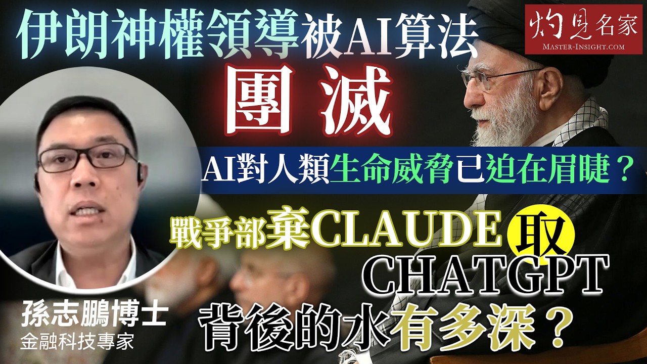 金融科技專家孫志鵬博士：伊朗神權領導被AI算法團滅，AI對人類生命威脅已迫在眉睫？戰爭部棄Claude取ChatGPT，背後的水有多深？｜灼見財經｜2026-03-11