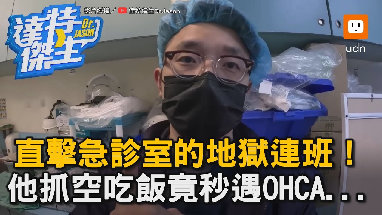 直擊急診室的地獄連班！ 他抓空吃飯竟秒遇OHCA...｜醫師｜醫院｜急診室｜日常｜值班   @drjason6979