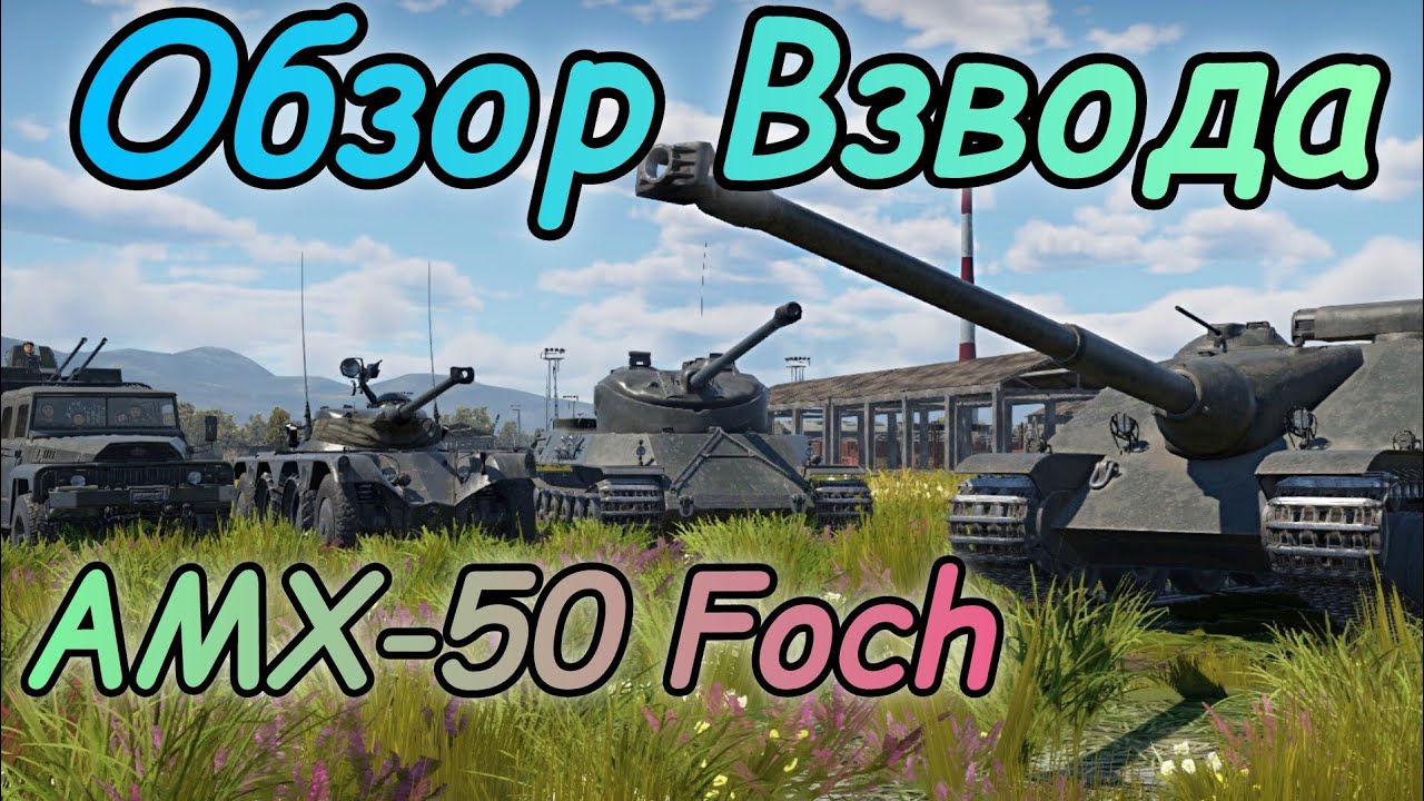 War Thunder Mobile | Обзор Взвода AMX-50 Foch, AMX M4, E.B.R. (1963), TPK 6.41