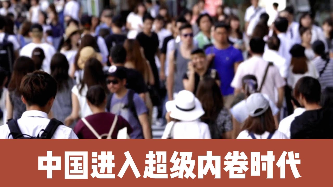 中国进入超级内卷时代，如何才能体面地&ldquo;不卷&rdquo;？