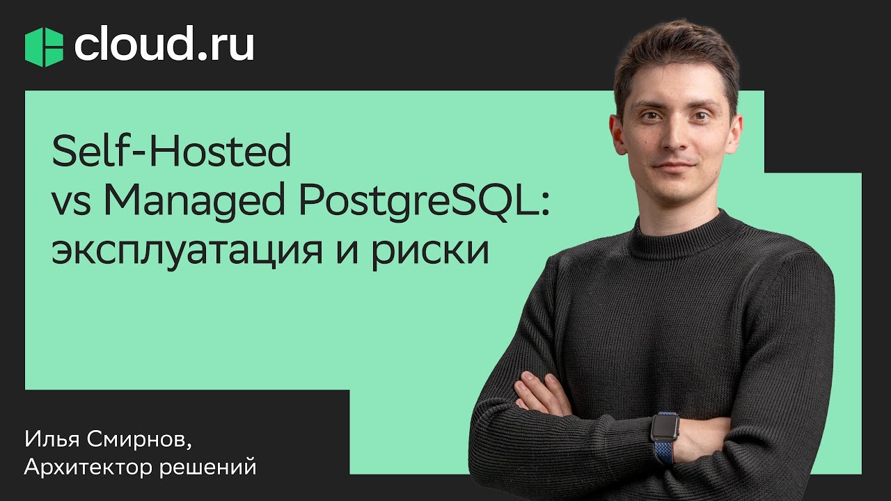 Self Hosted vs Managed PostgreSQL: эксплуатация и риски