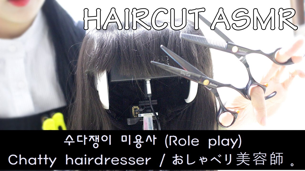 ASMR haircut :: 수다쟁이 미용사 Role play ( Chatty hairdresser/おしゃべり美容師 )