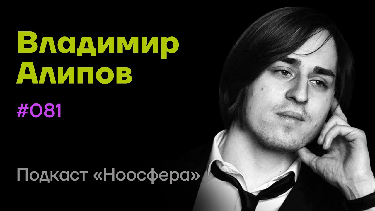 Владимир Алипов: Мозг, исследование сознания, современные нейронауки  | Подкаст «Ноосфера» #081