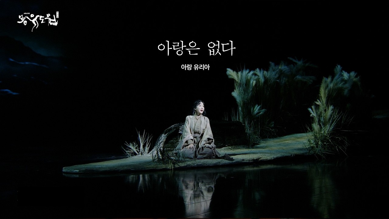 [2026 뮤지컬 몽유도원] 아랑은 없다ㅣ넘버클립