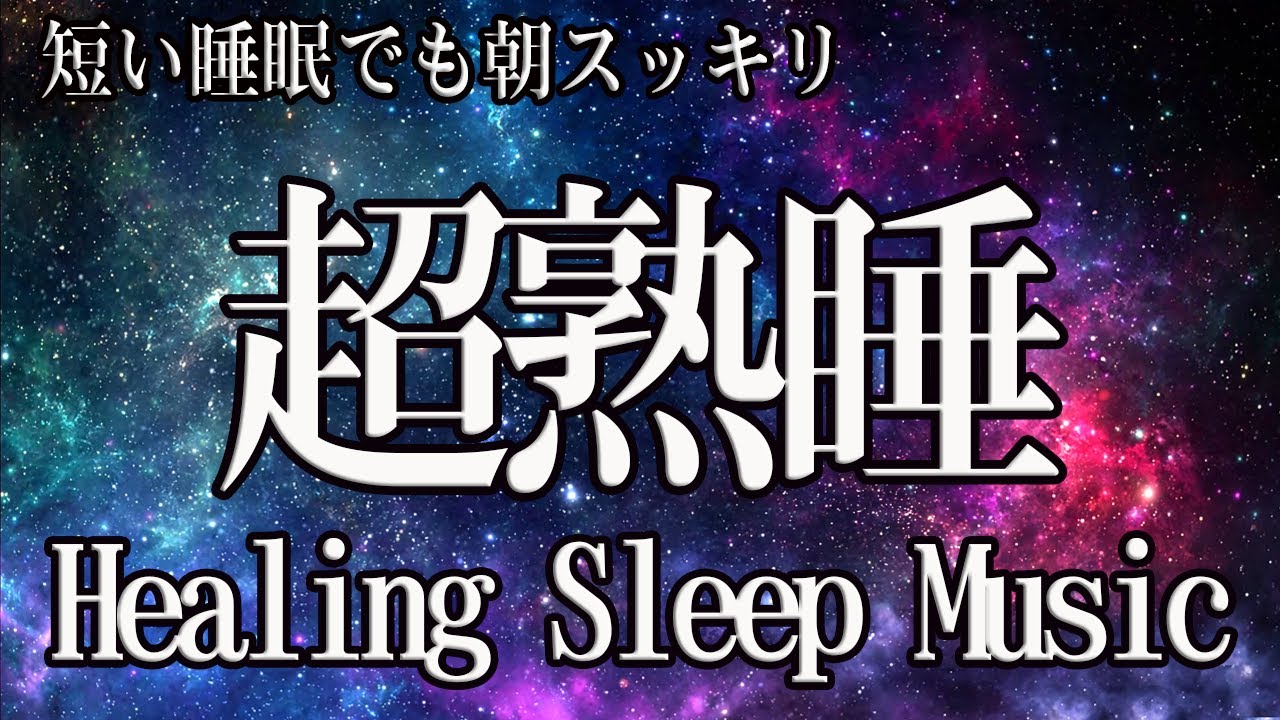 本当に疲れが取れる【5分で寝落ち】短時間睡眠でも朝スッキリと目覚める睡眠音楽、ソルフェジオ周波数でストレス緩和、疲労回復、最高の睡眠と極上の癒し【睡眠導入・リラックス音楽・睡眠用BGM】