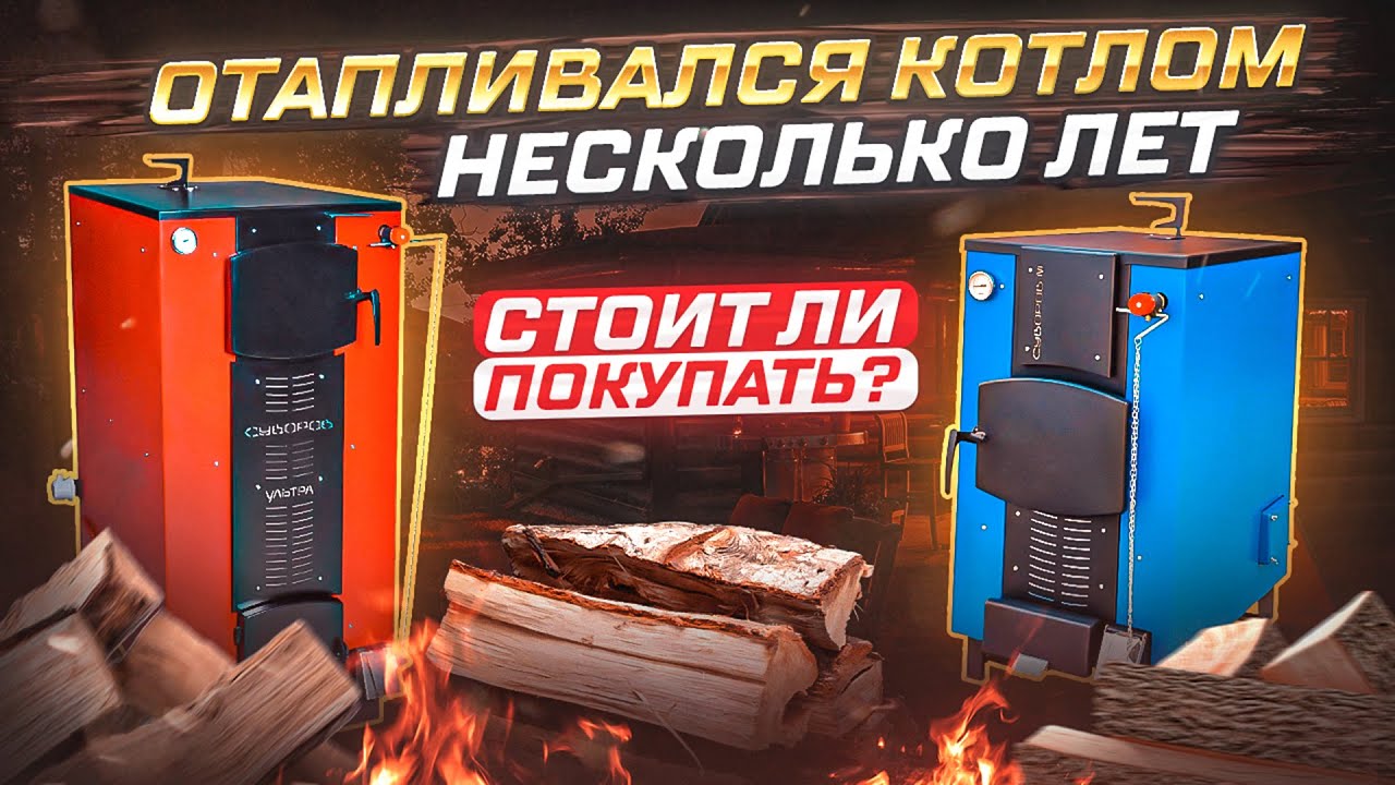 🔥 Котел ДЛИТЕЛЬНОГО горения - стоит ли покупать? Дешевое отопление дома.