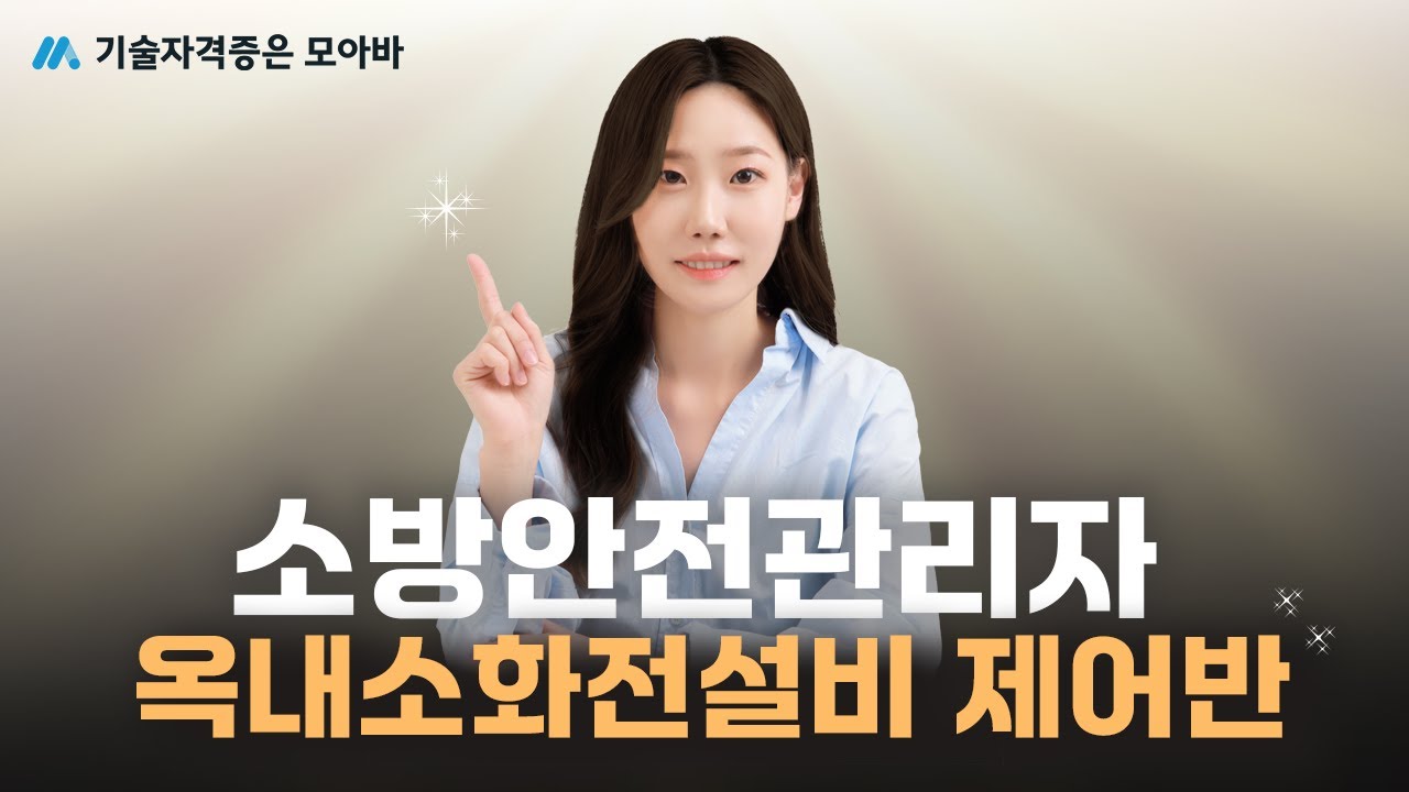 #소방안전관리자 옥내소화전설비 제어반