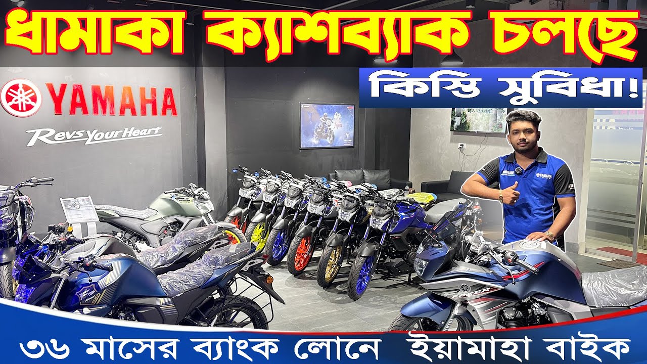 Yamaha Bike Big Offer price in bangladesh 2025 | Yamaha bike in bank Instalment || RJ Corporation