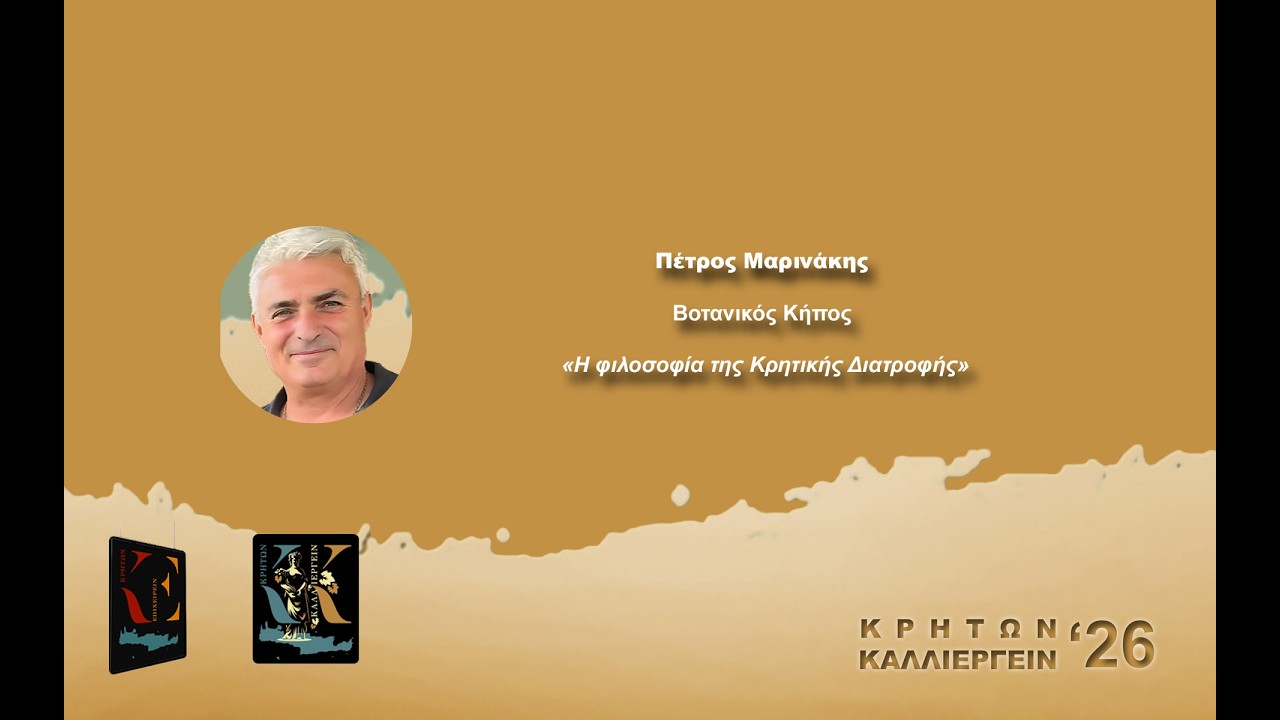 Πέτρος Μαρινάκης | Βοτανικός Κήπος
