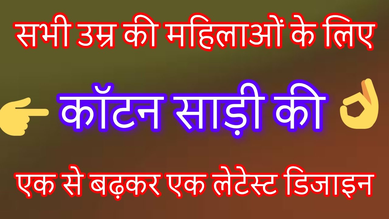 कॉटन साड़ी की लेटेस्ट डिजाइन/party wear cotton saree design/cotton saree new collection/cotton saree