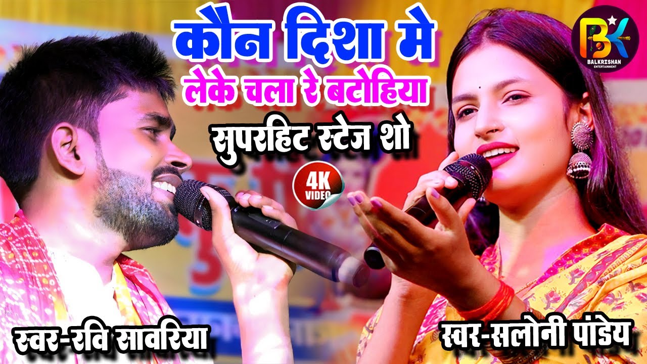 #सलोनी पांडे का गाना || कौन दिशा में लेके चला रे बटोहिया | #Saloni Pandey #Ravi Sawariya Stage Show
