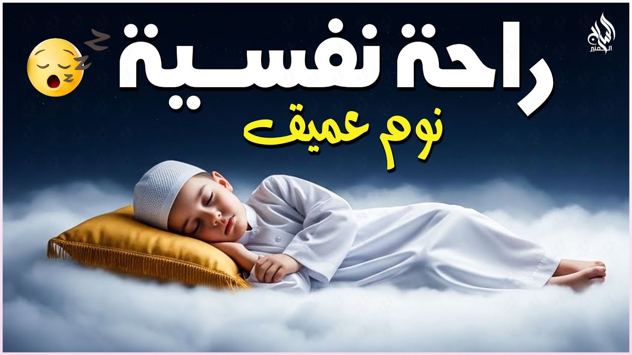 قران كريم بصوت جميل جدا قبل النوم 😌 راحة نفسية لا توصف 🎧 Quran Recitation