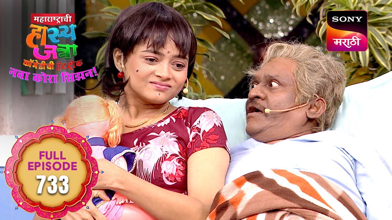 Maharashtrachi HasyaJatra - महाराष्ट्राची हास्यजत्रा - Ep 733 - Full Episode - 5 Aug 2025