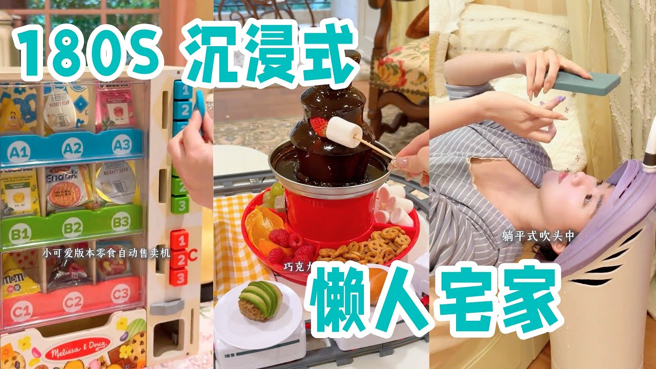 3min沉浸宅家🍫巧克力喷泉🍣回转寿司小火车⛱️懒人在家度假到底能有多快乐？「你心中的小可爱 Your Cutie」