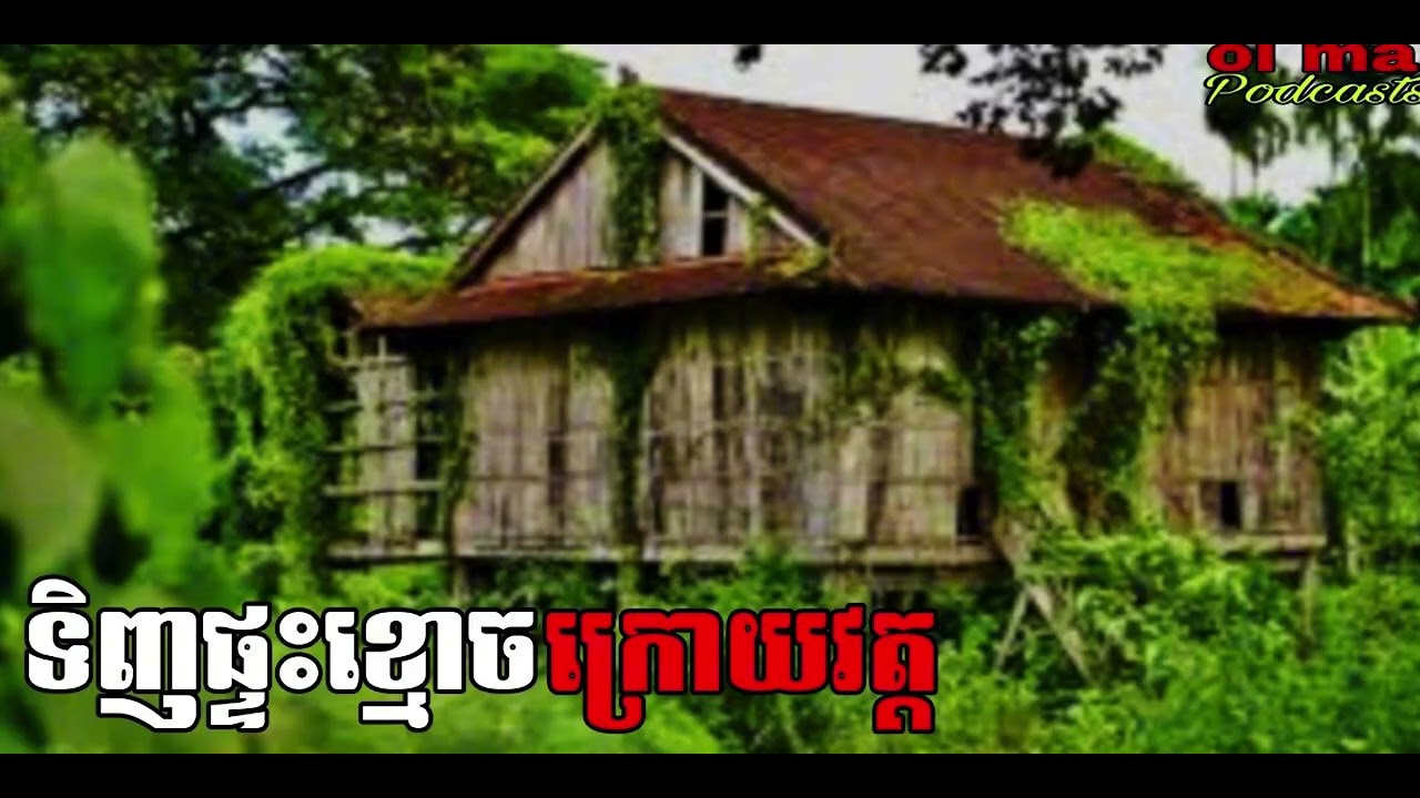 ទិញផ្ទះខ្មោចក្រោយវត្ត |ol ma| រឿងខ្មោច#ដំណាលខ្មោច#Ghosts Stories Podcasts#horror#movie#podcast#video