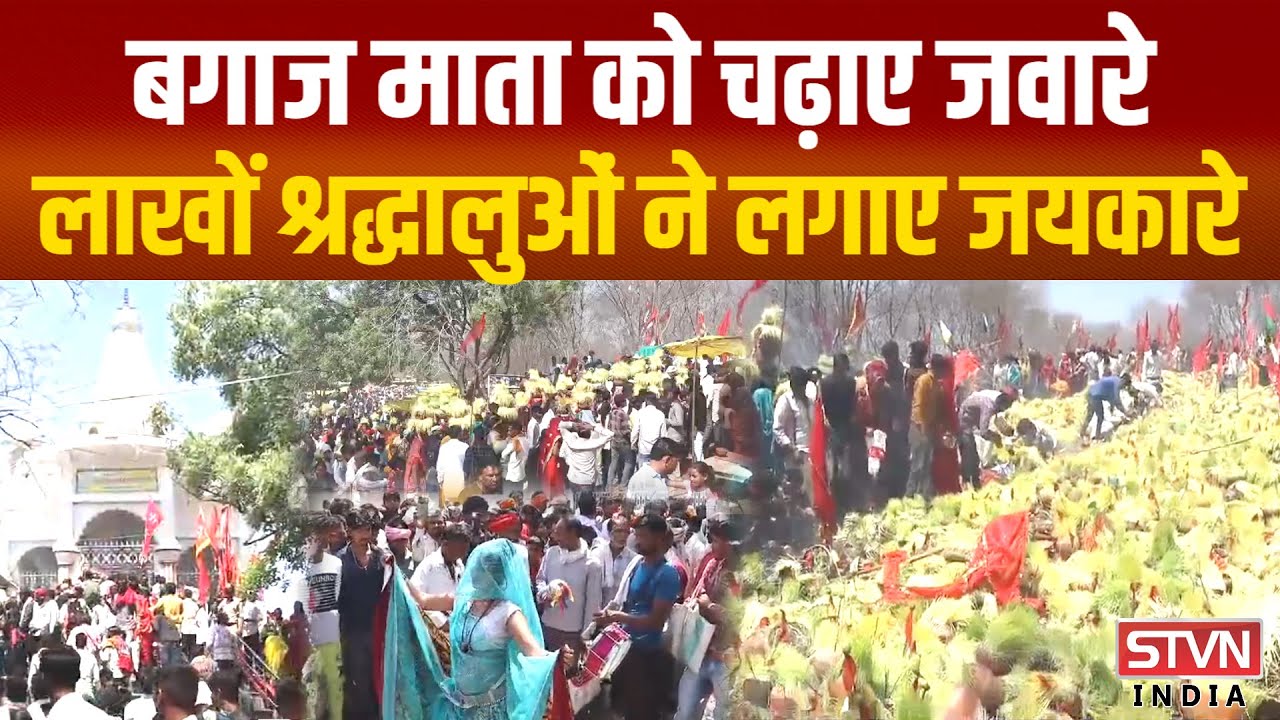 बगाज माता शक्तिपीठ दरबार में लगा मेला, लाखों लोगों ने जवारे चढ़ाए, जानिए क्यों प्रसिद्ध है मंदिर ?