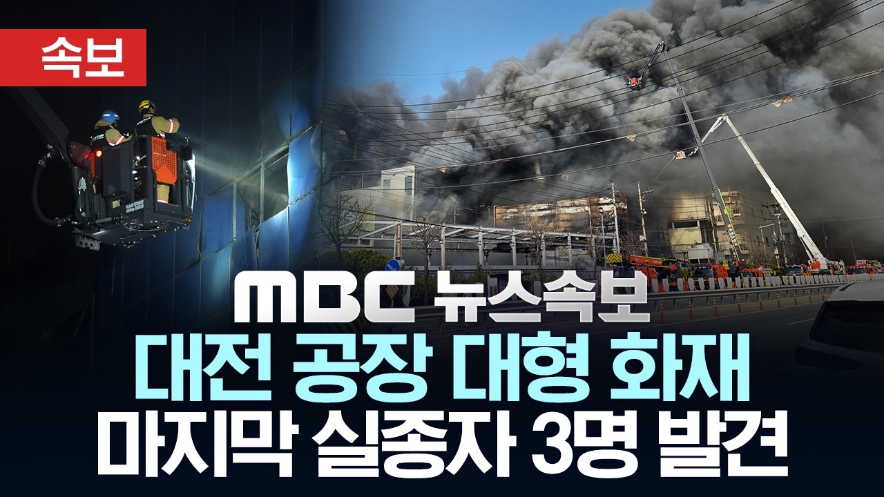 [속보] 대전 공장 화재 현장에서 마지막 실종자 3명 발견..수습중 - [MBC 뉴스속보] MBC뉴스 2026년 03월 21일