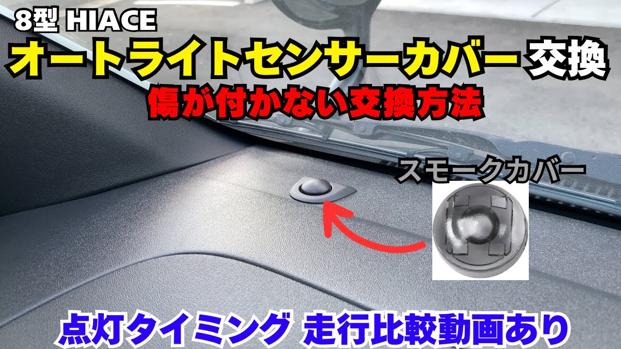 【ハイエース】オートライトセンサーカバー交換 簡単カスタム 不満解消！