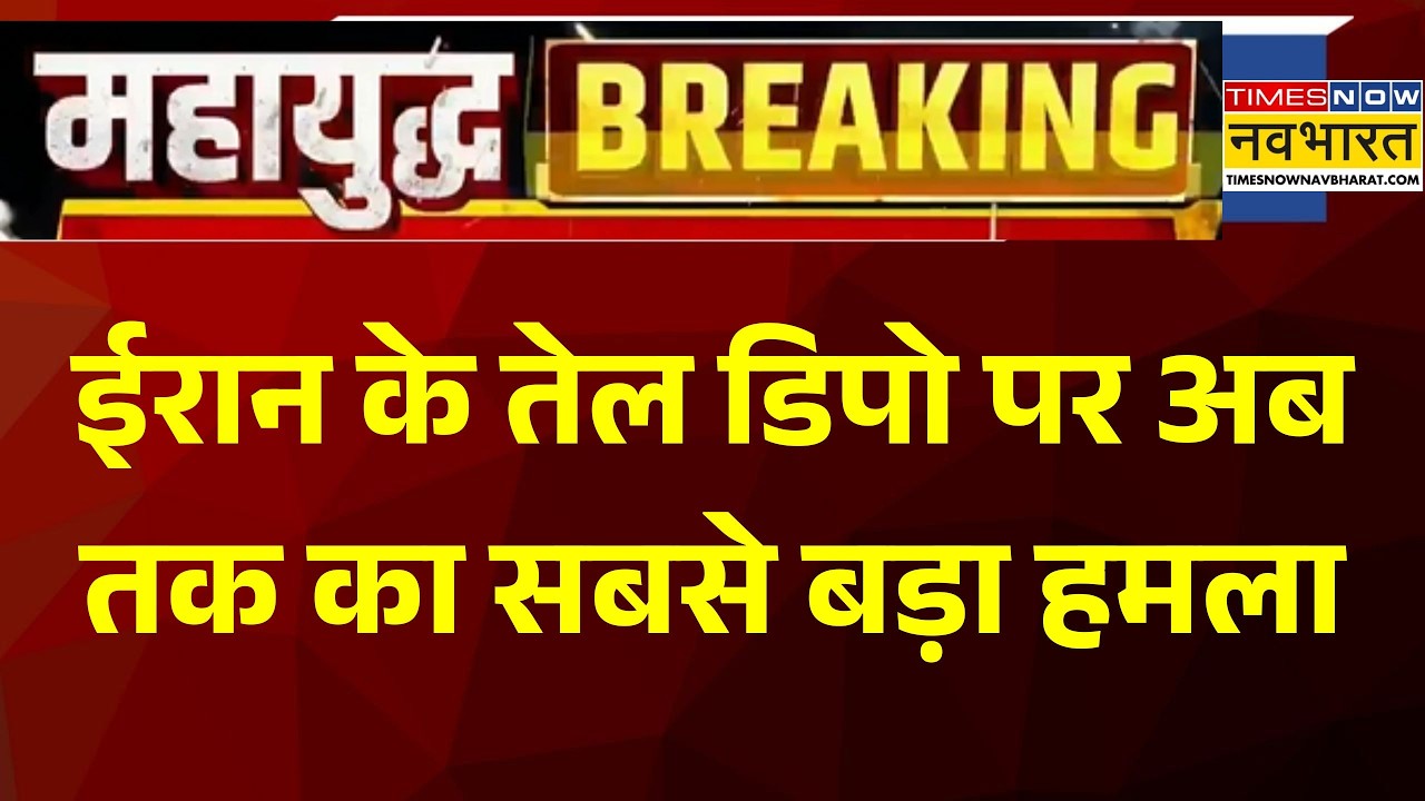 Iran Israel War | इजरायल ने ईरान के 4 सबसे बड़े तेल डिपो किए तबाह | Khamenei | Iran | USA