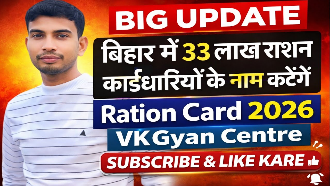 Bihar ration card me 33 lakh ration card dharko ke बिहार में 3300000 राशन कार्ड धारकों के नाम कटेगा 